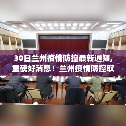 兰州疫情防控取得新进展，开启自然美景探索之旅，最新通知与好消息！