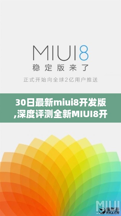 全新MIUI8开发版深度体验解析，三十日体验报告