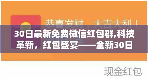 科技革新引领智能生活新纪元，全新30日免费微信红包群盛宴开启