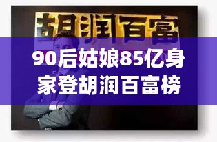 90后女富豪以85亿身家闪耀胡润百富榜，心灵平静之道背后的自然之旅启示