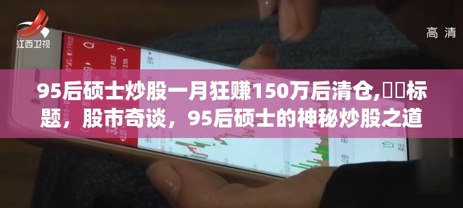 揭秘股市奇才，95后硕士神秘炒股之道与财富传奇揭秘