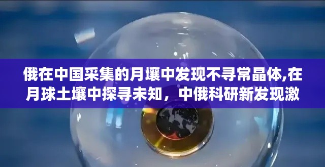 中俄科研合作揭秘月球土壤，发现不寻常晶体，开启未知探索之旅