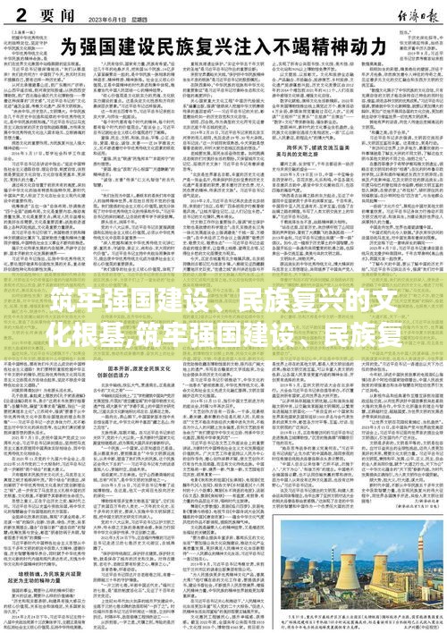 筑牢强国建设、民族复兴的文化根基，历史背景与时代地位的重要性