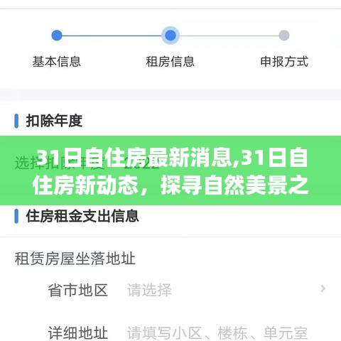 探寻自然美景之旅，最新自住房动态与内心平静的启程消息