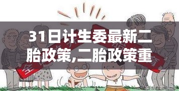 计生委最新二胎政策重塑，背景、历程与影响分析