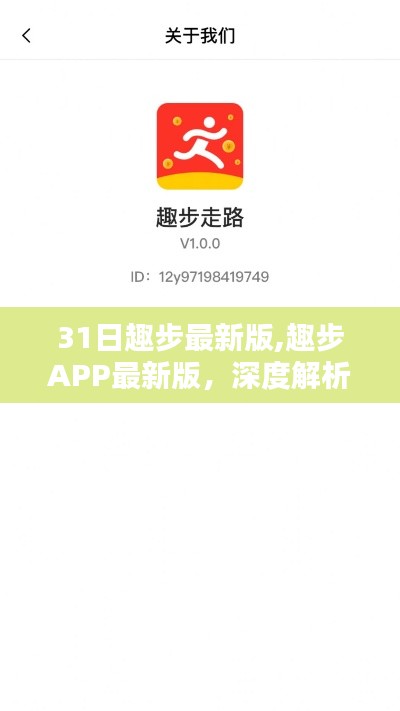 趣步APP最新版深度解析，优势、劣势与挑战