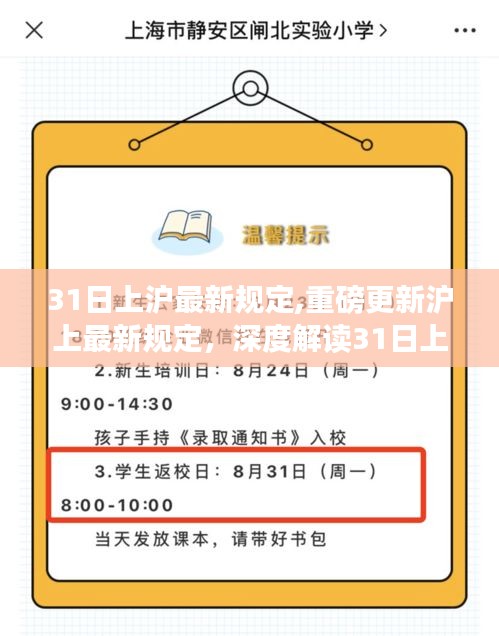 重磅更新！沪上最新规定解读及须知，深度了解上沪须知，最新规定解读