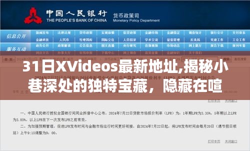 探索隐藏小巷深处的宝藏，最新XVideos地址奇妙之旅揭秘