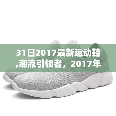 潮流引领者，2017年精选全新运动鞋推荐，31日最新趋势