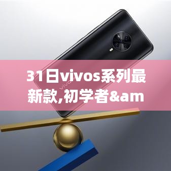 31日Vivos系列最新款上手宝典，从初学者到操作达人