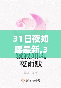 温馨日常的欢乐时光，31夜如瑶最新篇章