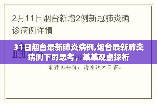 烟台最新肺炎病例下的观察与思考，某某观点探析