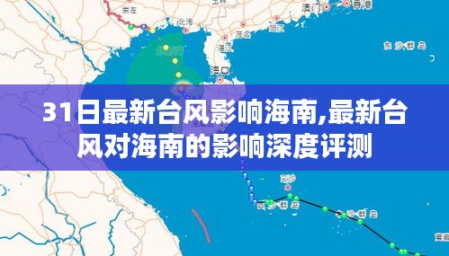 台风影响深度评测，海南遭遇新一轮风暴冲击