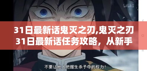 鬼灭之刃最新话任务攻略，从新手到进阶的全面指南