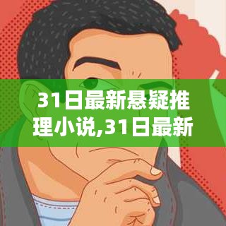 最新悬疑推理小说测评与介绍，深度剖析悬疑世界