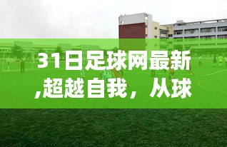 从球场到人生，31日足球网带你领略变化的力量与自信的成就