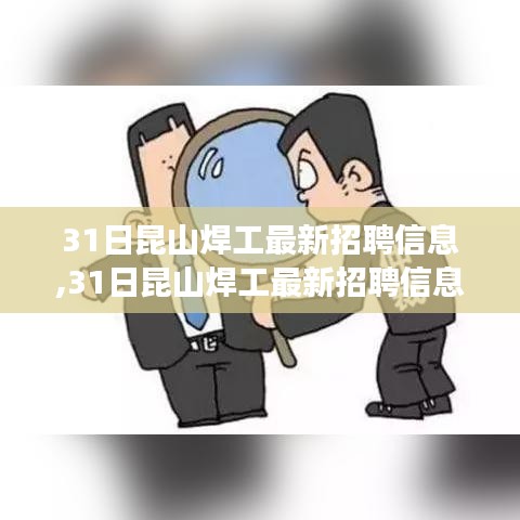 昆山焊工最新招聘信息与职业前景展望