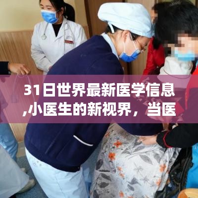 医学新知，小医生的新视界——医学与生活的小确幸融合报道