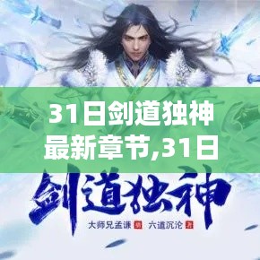 最新章节揭秘，深度测评与介绍31日剑道独神