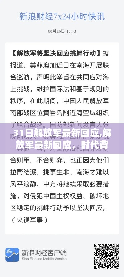 时代背景下的坚定立场与使命担当，解放军最新回应亮相31日声明