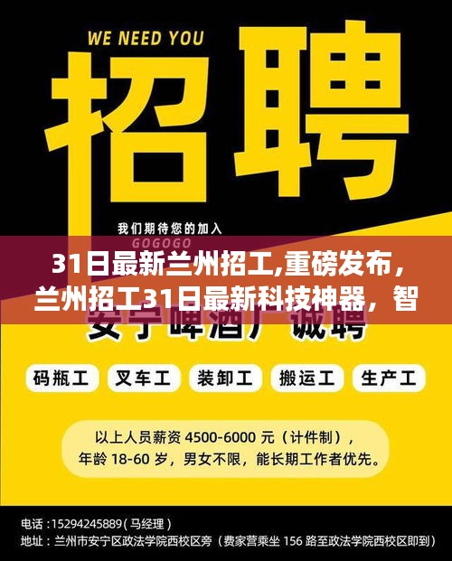 兰州最新科技招工，智能革新引领未来生活新纪元