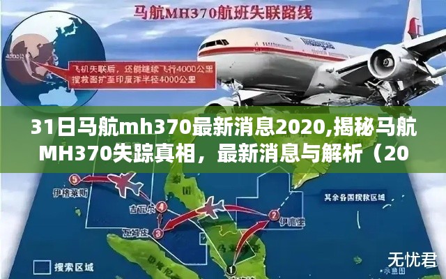 揭秘马航MH370失踪真相，最新消息与解析（2020年报告）