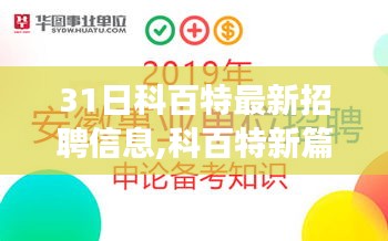 科百特最新招聘信息揭秘，人才寻找之旅启程，职场友情的小温馨开启新篇章