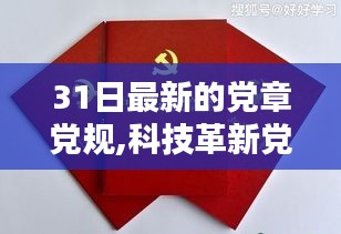 科技革新引领党章党规新时代，智能学习机领航智能时代新篇章