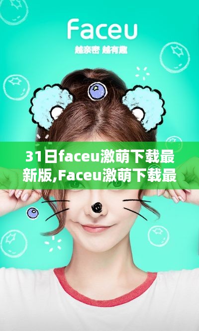 Faceu激萌下载最新版，追捧还是谨慎？深度解析