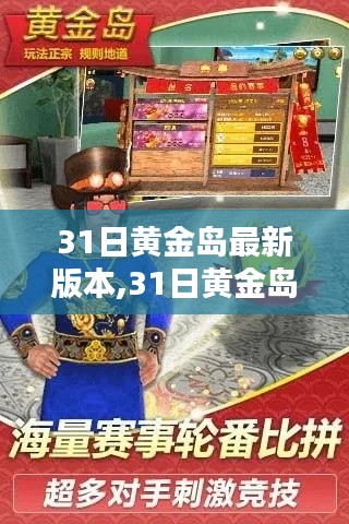 最新黄金岛版本全面评测与介绍