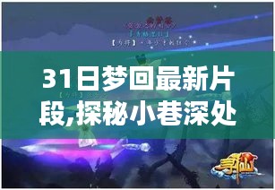 探秘小巷深处的独特风味，美食宝藏揭秘 —— 31日梦回最新片段