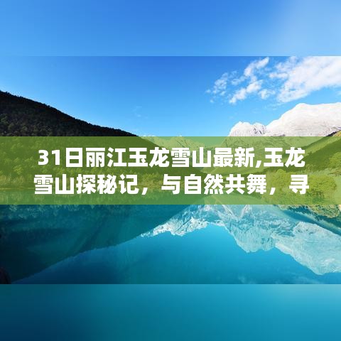 丽江玉龙雪山探秘之旅，与自然共舞，寻找心灵的宁静之地