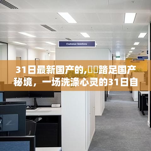 探索秘境之旅，国产秘境的洗涤心灵之旅（31日最新）