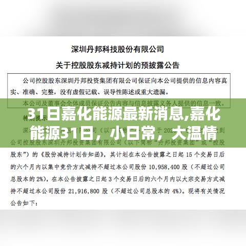 嘉化能源31日日常运营中的温情瞬间