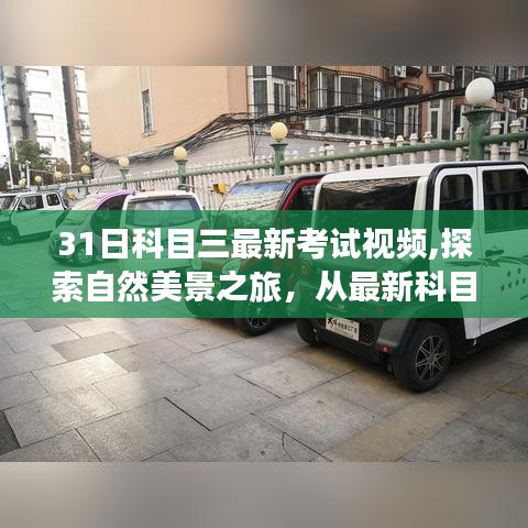 最新科目三考试视频探索自然美景之旅，心灵宁静的启程点