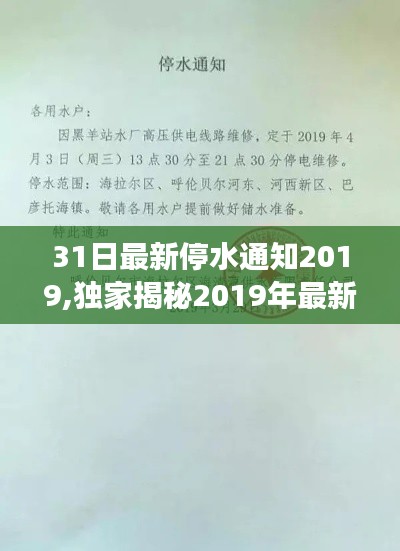 独家揭秘揭秘！2019年最新停水通知背后的故事与小巷深处的特色小店探秘！