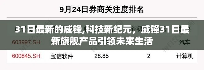 威锋旗舰产品引领科技新纪元，31日最新动态展望未来生活