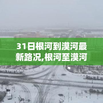 根河至漠河最新路况详解，一路畅行领略沿途风情（小红书实时更新）