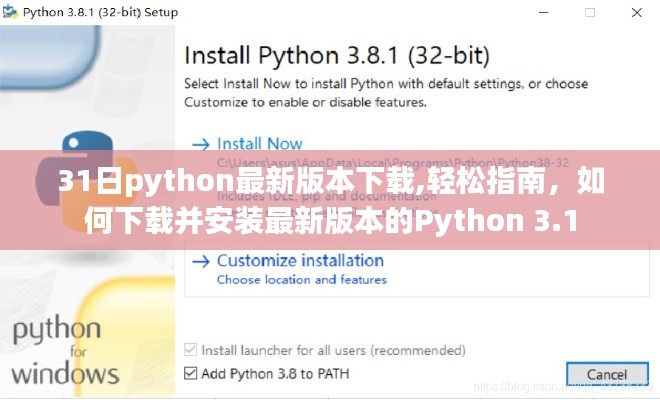 Python 3.1最新版本下载与安装指南