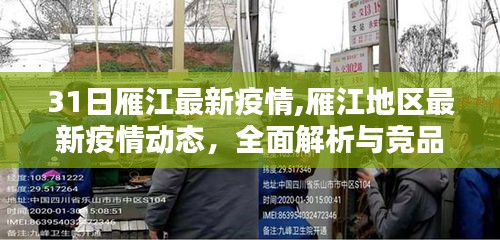 雁江地区最新疫情全面解析与竞品对比评测，用户群体分析及综合报告