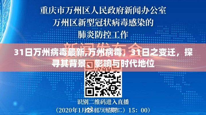 万州病毒最新动态，探寻背景、影响与时代地位，31日变迁全解析