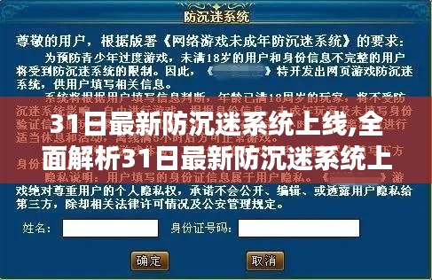 31日最新防沉迷系统上线，游戏与生活的新平衡之道