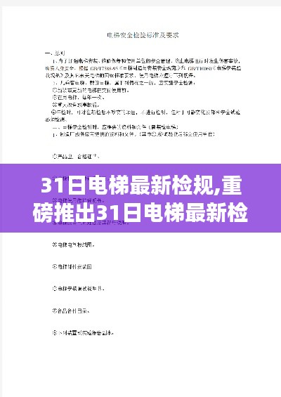 重磅推出，智能升级重塑电梯体验，科技魅力引领未来生活新纪元——最新电梯检规解读