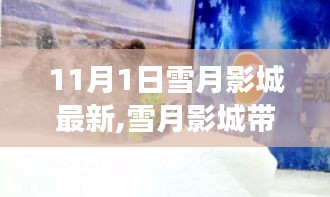 雪月影城启程，探索自然美景之旅，寻找内心的宁静与平和