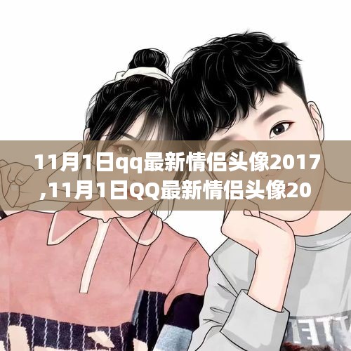 甜蜜爱意蔓延，最新情侣头像出炉，QQ头像情侣版2017年11月更新