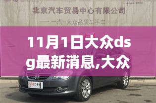 大众DSG最新消息全面解读，最新评测与详细介绍