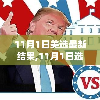 美国大选最新结果及背后故事，友谊与爱共织的秋日暖阳 11月1日选后日谈