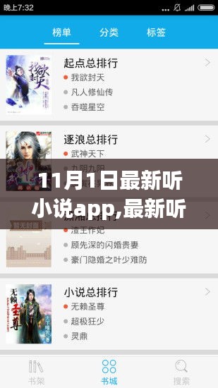 最新听小说app使用指南，从初学者到进阶用户的全面指南（11月1日更新版）
