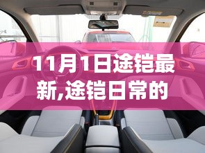 途铠日常温馨趣事，11月1日的特别记忆