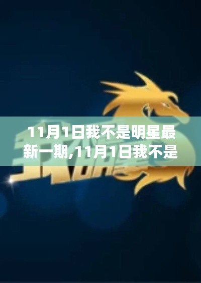 11月1日我不是明星最新一期深度评测与介绍